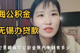 上海公积金在无锡能办贷款吗？能贷到多少？每月还9000块压力太大