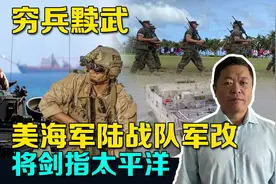 剑指太平洋，美国海军陆战队没头苍蝇式改革，干涉主义政策无出路视频封面