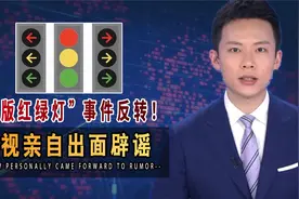 “新版红绿灯”事件持续发酵！设计师为何被骂？央视曝背后原因视频封面