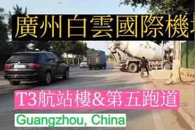 广州白云国际机场T3航站楼和第五跑道建设现状,白云区人和镇视频封面