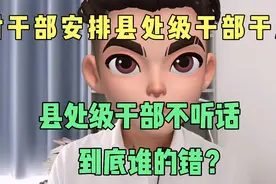 村干部安排县处级干部干活，县处级干部不听话，到底谁的错？视频封面