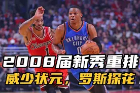 2008届新秀重排，威少状元，罗斯仅探花！视频封面