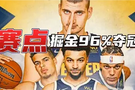 犯规麻烦？穆雷一招破局！四因素助掘金赢赛点，热火翻盘仅4%概率视频封面