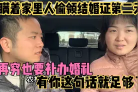 瞒着家人偷偷领证第二天，小伙说再穷也要补办婚礼，有这句话够了视频封面