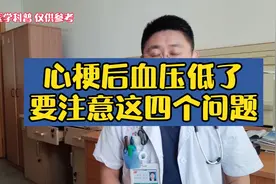 心梗后血压低了，要注意这四个问题。视频封面
