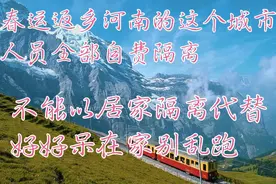 河南疫情还在蔓延，河南开封春运返乡需自费隔离14天返乡政策