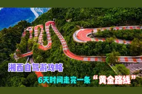 湖南湘西，一条适合自驾旅行“黄金路线”，6天时间美景尽收眼底视频封面