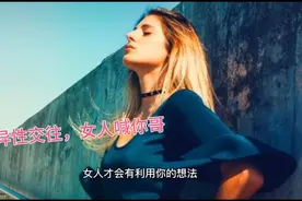 异性交朋友，女人喊你哥，怎么理解？视频封面