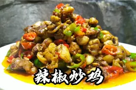 川菜厨师长教你做辣椒炒鸡，记住几点，鸡肉紧实麻辣鲜香真好吃视频封面