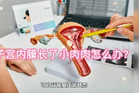 子宫内膜长了息肉怎么办？视频封面