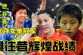 俱往昔，国乒15人23次夺得世乒赛女单冠军，王楠三连冠，郭跃强势视频封面