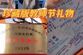 最好的教师节礼物!高三学生集体用心送老师礼物,整个学校独一无二视频封面