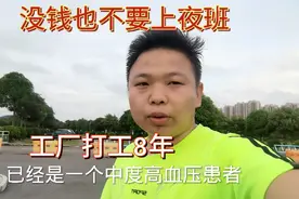 90后中度高血压患者，给工厂打工人的忠告，没钱也不要上夜班视频封面