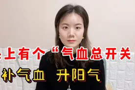 气血不足，每天3分钟，激活头上“气血总开关”，全身气血充盈视频封面