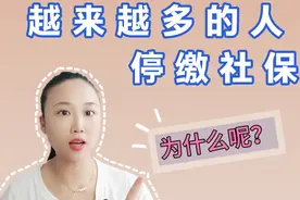 为什么越来越多的人停缴社保了？究竟什么原因视频封面