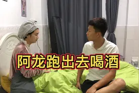 阿龙拿媳妇二百跑出去和队长喝酒去了，又是夜不归宿。媳妇气死了视频封面
