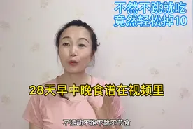 不然不跳不节食，每餐吃得饱饱的，28天一日三餐食谱安排上了视频封面