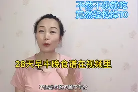 不然不跳不节食，每餐吃得饱饱的，28天一日三餐食谱安排上了视频封面