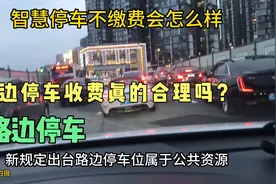 智慧停车不缴费会怎么样。视频封面