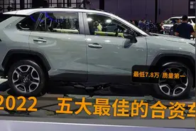 2022五大最佳的合资车，耐久性好，几乎零故障，关键便宜靠谱视频封面