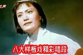 八大老样板戏精彩唱段分享视频封面