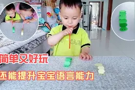 一张纸就能玩创意亲子游戏，不仅锻炼动手能力，还能提升语言能力视频封面