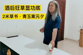 狂草书法青玉案·元夕，被小伙写得豪气冲天，这笔法功底相当深厚视频封面