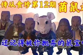 【妄想山海】侍从食珍第12期：菌鼠族，还记得被你抛弃的鼠宝吗视频封面