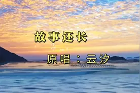 我们的故事还长！云汐的《故事还长》完整版，太好听了！视频封面