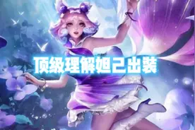 鉴定近期网络热门出装教学之顶级理解妲己出装视频封面