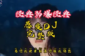 经典热歌推荐《愚爱》DJ完整版，劲爆动感的旋律优美动听百听不厌视频封面