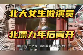 北大女毕业生做演员北漂九年，因为心疼四十万房租，回老家省会！视频封面