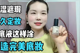 粉底液的正确涂法 底妆服帖的小秘密 拒绝起皮卡粉夏日炎炎不脱妆视频封面