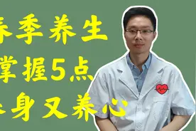 春季养生，重在养肝，中医教你5点，养肝疏肝还顾护脾胃视频封面
