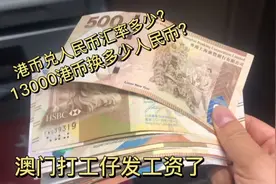 澳门打工仔发工资啦！13000港币可以换多少人民币？汇率有点少！视频封面