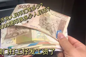 澳门打工仔发工资啦！13000港币可以换多少人民币？汇率有点少！视频封面