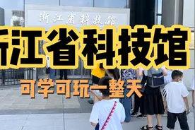 杭州暑假遛娃宝地之浙江省科技馆一日游玩视频封面