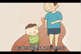 缺少爱的家庭会培育出什么样的孩子视频封面