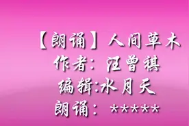 【朗诵】人间草木视频封面