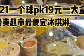 13岁女儿爱吃冰淇淋，妈妈花21买一个球，和19一大盒的哪个好吃视频封面