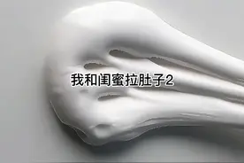 我和闺蜜拉肚子2视频封面