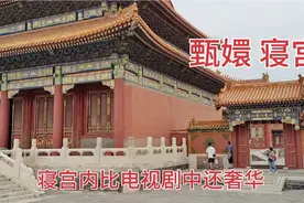 故宫内甄嬛寝宫对外开放，室内陈设比电视剧中还奢华视频封面
