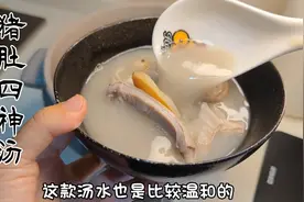 猪肚加四物一起煲！汤水奶白，健脾养胃特别好喝！老少皆宜。视频封面