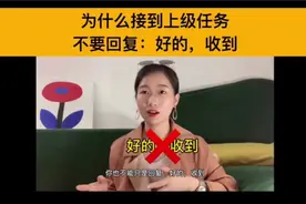 为什么职场任务，不要回复：好的收到视频封面