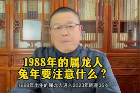十二生肖详解：1988年出生的属龙人兔年要注意什么？视频封面