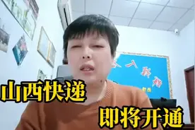 山西快递开通时间定了，接下来快递更安全了视频封面