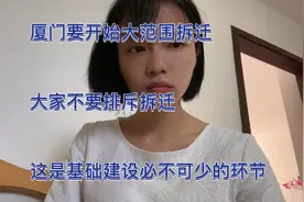 厦门要开始大拆迁，大家不要排斥拆迁，拆迁对经济发展有促进作用视频封面