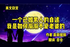 深度好文《某个已婚男人的自述》道出了婚姻中的现实视频封面
