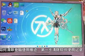 三个步骤清除电脑使用痕迹视频封面