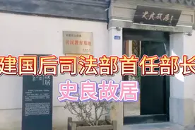 司法部首任女部长，常州史良故居，她为争取妇女权利作出不懈努力视频封面